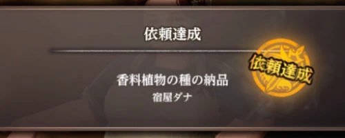 町へ戻り宿屋に向かうと依頼達成_ウィズダフネ