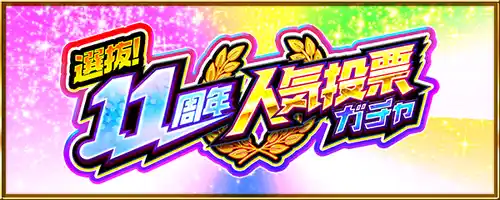 【モンスト】人気投票ガチャ（11周年）の結果・開催期間【どの組がおすすめ？】