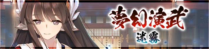 夢幻演武迷霧_バナー_うたわれるものロストフラグ