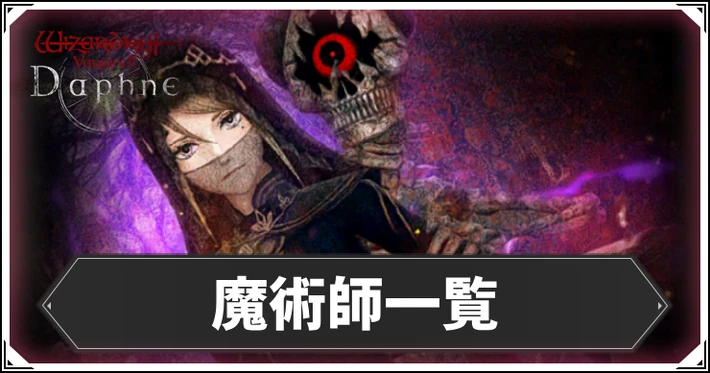 魔術一覧_ダフネ_アイキャッチ