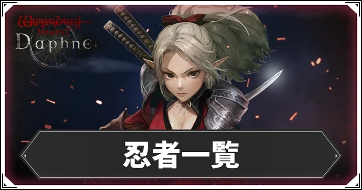 忍者一覧_ダフネ_アイキャッチ