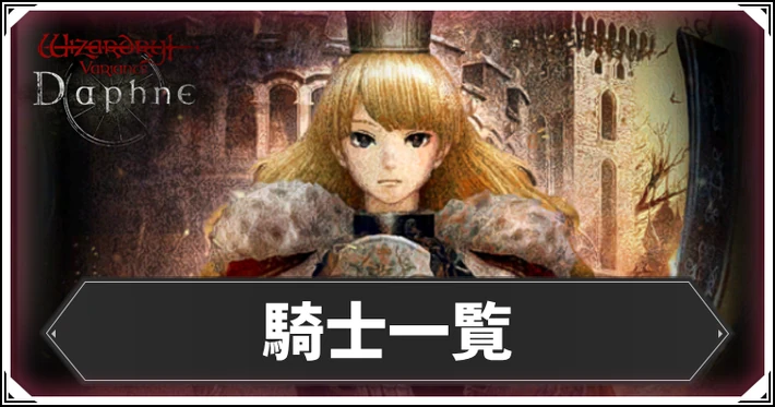 騎士一覧_ダフネ_アイキャッチ