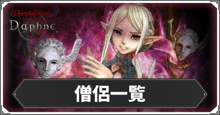 僧侶一覧_ダフネ_アイキャッチ