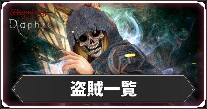 盗賊一覧_ダフネ_アイキャッチ