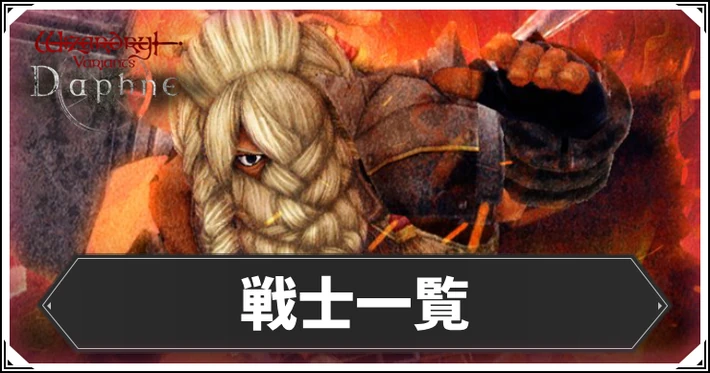 戦士一覧_ダフネ_アイキャッチ