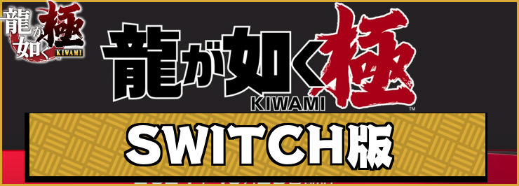 龍が如く極_アイキャッチ_SWITCH版