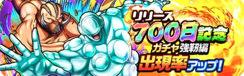 リリース記念700日記念ガチャ強靭編_キン肉マン