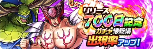 リリース記念700日記念ガチャ懐疑編_キン肉マン