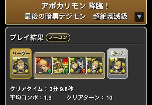 アポカリモン降臨_クリア履歴_パズドラ