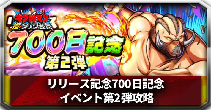リリース記念700日記念イベント第2弾_キン肉マンアイキャッチ_キン肉マン極タッグ乱舞
