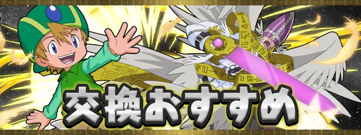 【パズドラ】デジモン交換おすすめキャラ