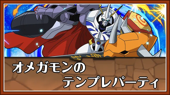 【パズドラ】オメガモンのテンプレパーティとおすすめサブ
