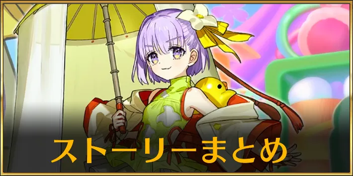 【FGO】妖精双六虫籠遊戯のストーリー攻略