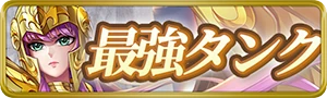 最強タンクランキング_星矢ジャスティス