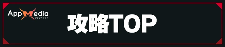 攻略TOP汎用