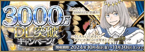 3000万ダウンロードキャンペーンの最新情報