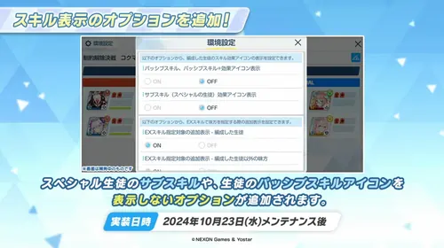 スキル表示オプション追加_ブルアカらいぶ！おーたむ！おーたむ！SP生放送最新情報_ブルアカ