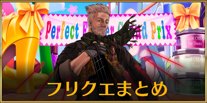 【FGO】妖精すごろくイベントのフリクエ一覧