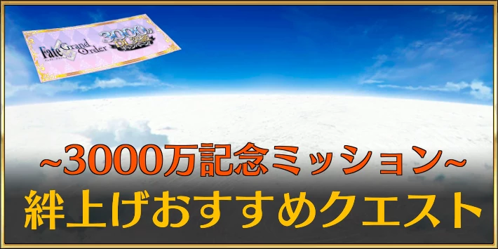 【FGO】絆レベル5にするためのおすすめ絆上げクエスト