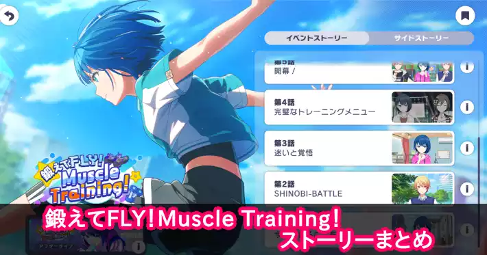 プロセカ_鍛えてFLY！Muscle Training！_ストーリーまとめ