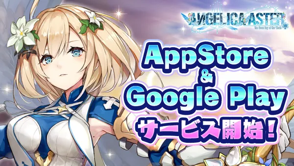 DMM GAMES『ANGELICA ASTER』本日よりApp Store/Google Play版サービス開始！