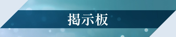 ファンタジアン_掲示板