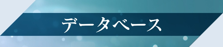 ファンタジアン_データベース