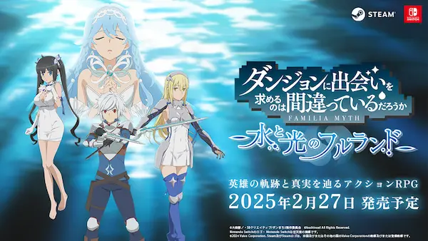 2025年2月27日(木)発売決定！「ダンジョンに出会いを求めるのは間違っているだろうか 水と光のフルランド」予約受付スタート！