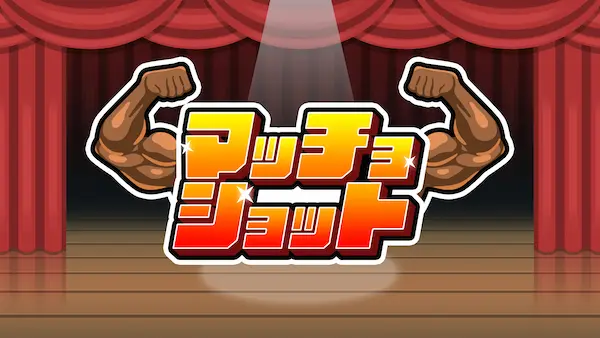 筋肉がはじける新感覚パズル！『マッチョショット』本日発売！