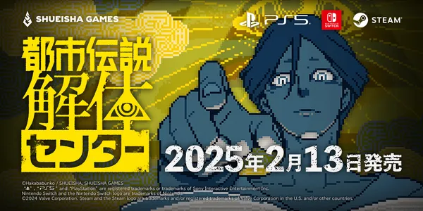 『都市伝説解体センター』の発売日が2025年2月13日に決定！あわせてパッケージ版情報&新キービジュアルを公開！