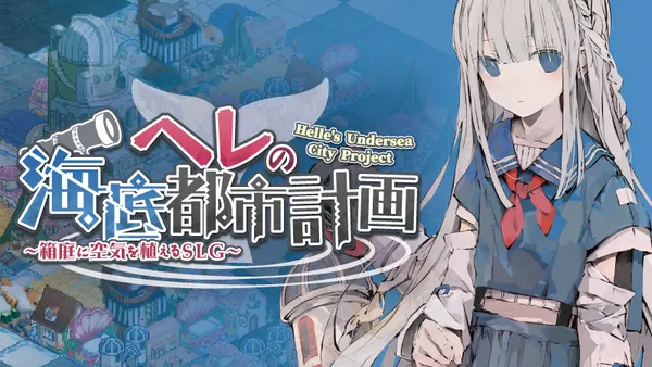 “海底”を舞台にしたシミュレーションゲーム 『ヘレの海底都市計画 ～箱庭に空気を植えるSLG～』iOS/Android対応端末向けに配信開始！