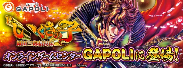 「Pいくさの子 織田三郎信長伝」オンラインゲームセンター『GAPOLI』に登場！