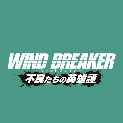 WIND BREAKER 不良たちの英雄譚_icon