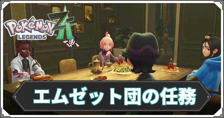 【ポケモンZA】エムゼット団の任務の攻略チャート【レジェンズZA】
