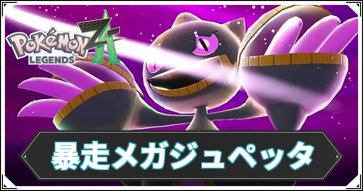 暴走メガジュペッタ_アイキャッチ