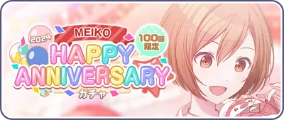 プロセカ_MEIKOHAPPY ANNIVERSARY2024_バナー