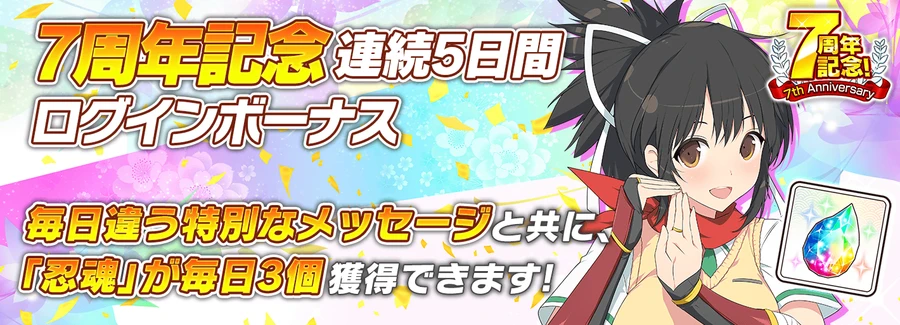 7周年連続5日間ログボ_シノマス