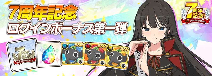 7周年記念ログボ_シノマス