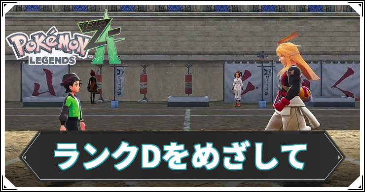 【ポケモンZA】ランクDをめざしての攻略チャート【レジェンズZA】