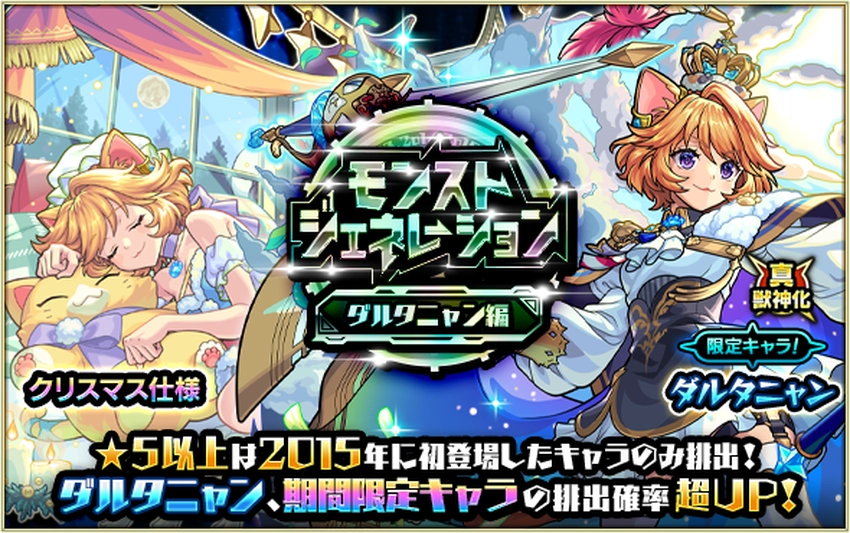 モンスト_モンコレDXダルタニャン編