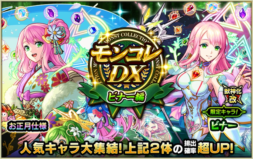 モンスト_モンコレDXビナー編