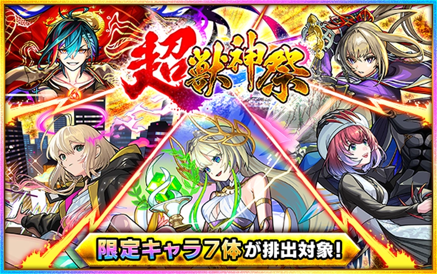 モンスト_超獣神祭_2025.11