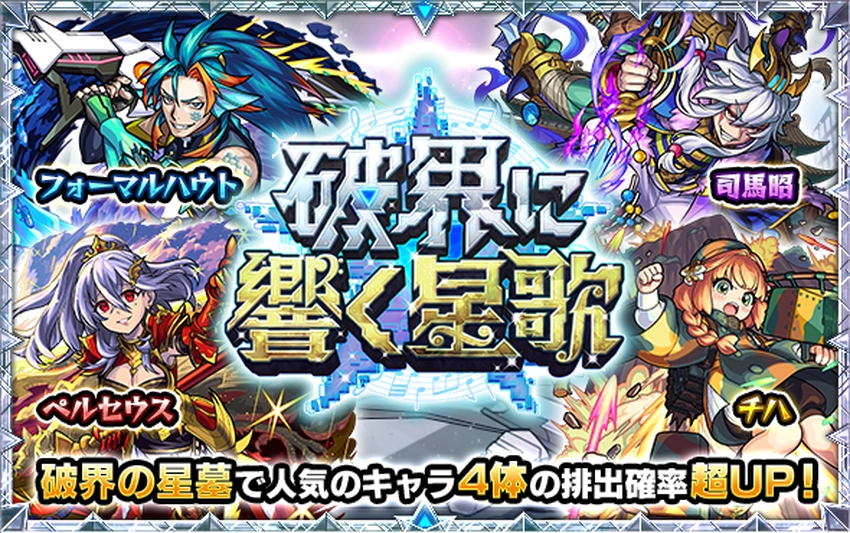 モンスト_破界に響く星歌_2025.11