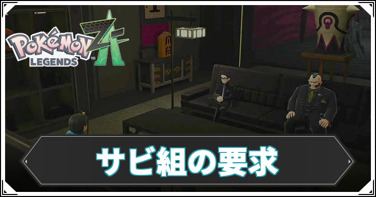 【ポケモンZA】サビ組の要求の攻略チャート【レジェンズZA】