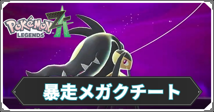 【ポケモンZA】暴走メガクチートの攻略チャート【レジェンズZA】