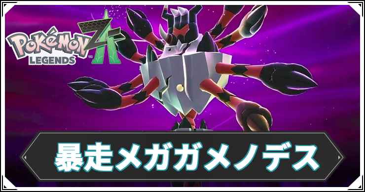 アイキャッチ_メガガメノデス