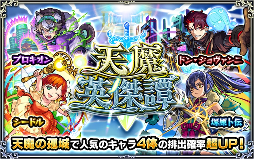 モンスト_天魔英傑譚_6月