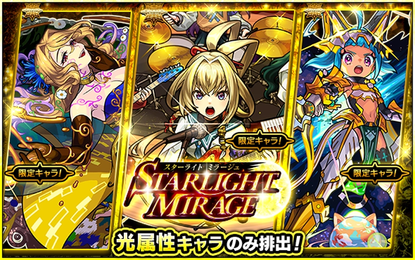 モンスト_スターライトミラージュ_2026.3