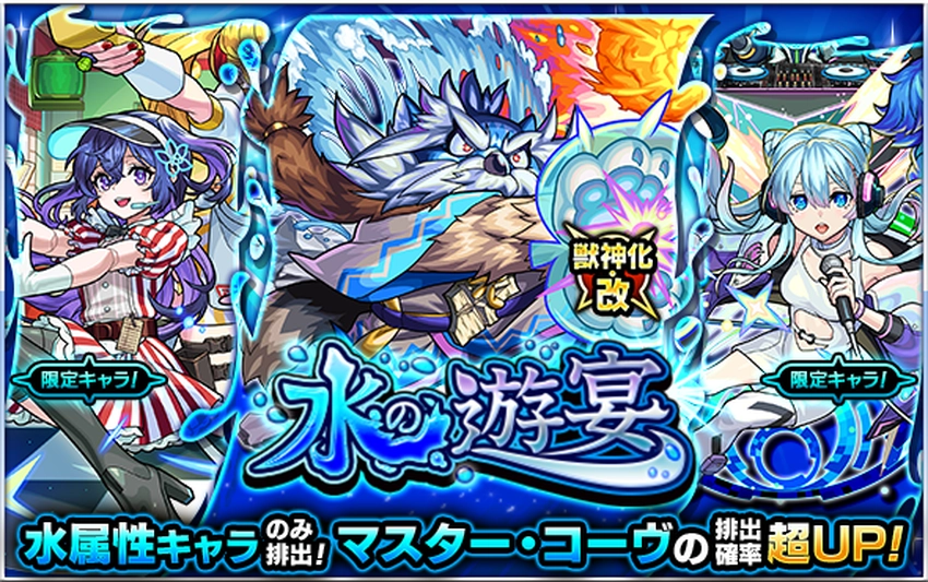 モンスト_水の遊宴_2026,3