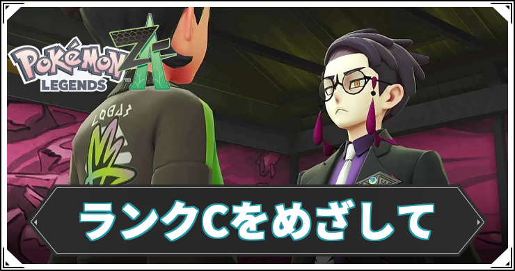 【ポケモンZA】ランクCをめざしての攻略チャート【レジェンズZA】